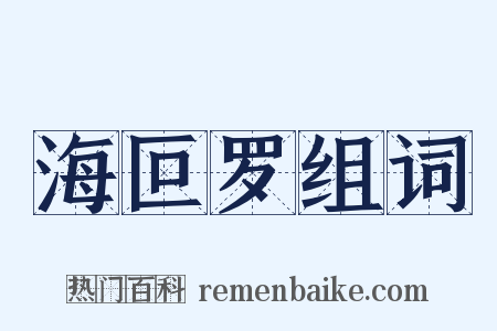 海叵罗组词是什么意思的图片